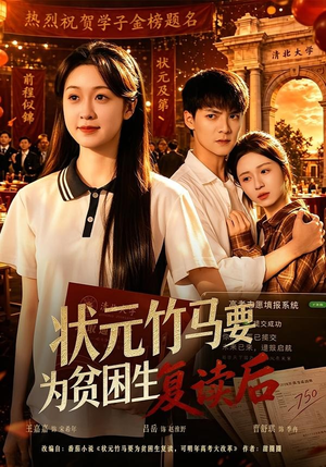 状元竹马要为贫困生复读后（61集）爆火短剧追不停