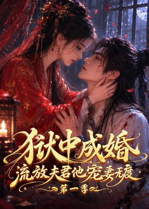 狱中成婚，流放夫君他宠妻无度第一季（96集）百亿短剧抢先看