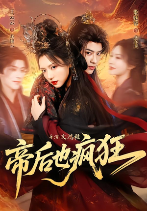 短剧《帝后也疯狂》76集短剧超清画质在线免费追