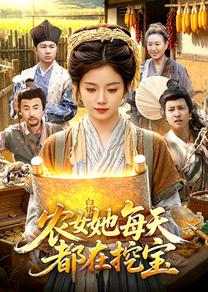 农女她每天都在挖宝（105集）免费观看热门短剧