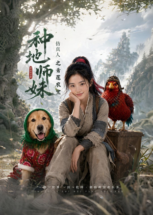 短剧《种地师妹仿真人之青莲农宝》66集短剧超清画质畅享全集