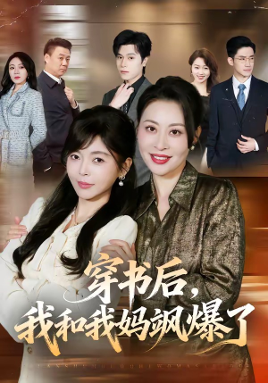 短剧《穿书后，我和我妈飒爆了》80集短剧超清画质在线免费看