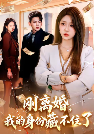 刚离婚，我的身份藏不住了（100集）热门短剧又来了