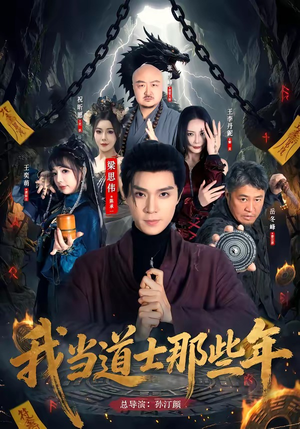 我当道士那些年（68集）全网独播短剧免费观影