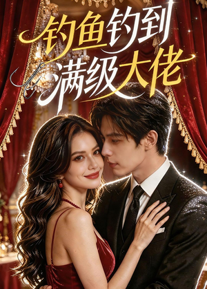 钓鱼钓到满级大佬（62集）免费在线观看短剧大结局