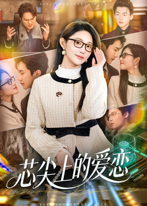 芯尖上的爱恋（80集）零成本看完的短剧集合推荐