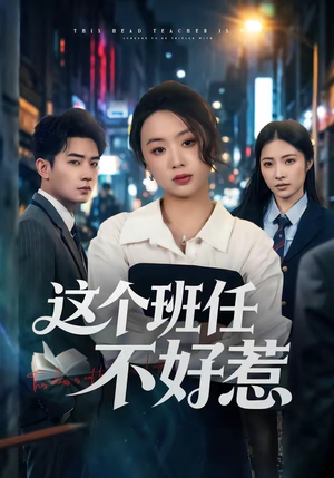 短剧《这个班任不好惹》86集短剧全集在线解锁观看