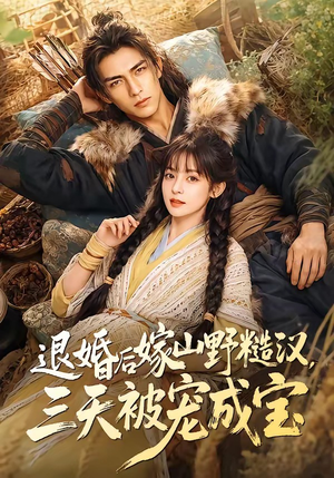 退婚后嫁山野糙汉，三天被宠成宝（69集）好看短剧来袭抢先看