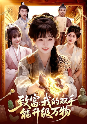 致富：我的双手能升级万物（75集）喜欢短剧的看过来