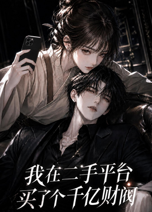 短剧《我在二手平台买了个千亿财阀》24集短剧超清画质在线追