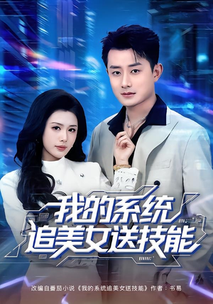 我的系统追美女送技能（76集）免费观看排行榜前十短剧全集