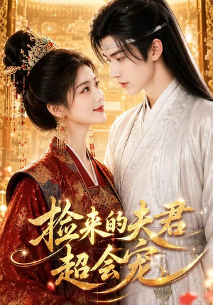 短剧《捡来的夫君超会宠》44集短剧全集高清在线看