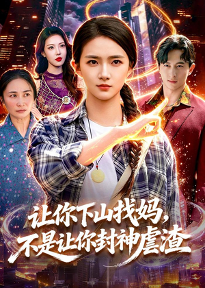 让你下山找妈，不是让你封神虐渣（89集）短剧推荐我每天持续更新
