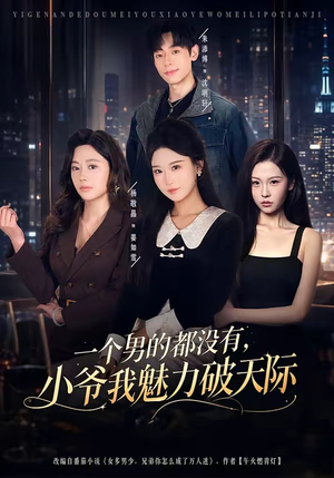 一个男的都没有，小爷我魅力破天际（81集）免费观看热门短剧大结局