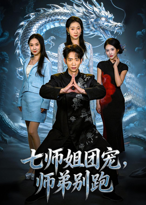 七师姐团宠，师弟别跑（64集）免费短剧完整版在线观看