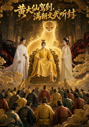 短剧《黄大仙驾到，满朝文武听封》69集短剧全集高清在线看