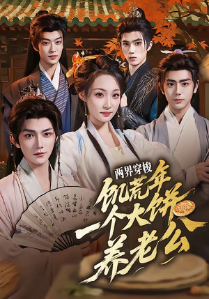 两界穿梭：饥荒年，一个大饼养老公（73集）独家短剧内容免费看