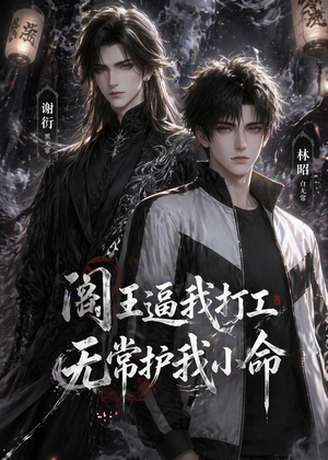 短剧《阎王逼我打工，无常护我小命》56集短剧高清完整版免费看