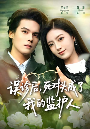 误诊后，死对头成了我的监护人（72集）短剧全集免费观看