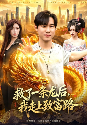 救了一条龙后，我走上致富路（94集）免费观看排行榜前十短剧