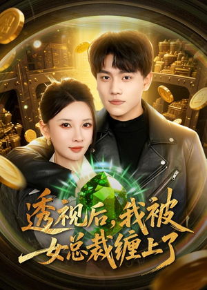 透视后，我被女总裁缠上了（79集）爆款短剧正在热播