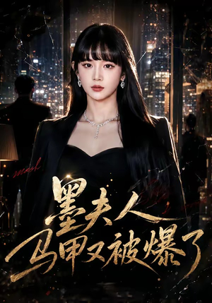墨夫人马甲又被爆了（80集）短剧来了抢先观看