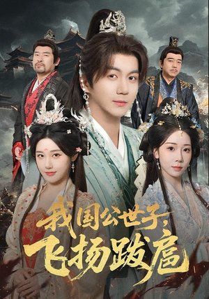 短剧《我国公世子，飞扬跋扈》86集短剧在线观看完整版