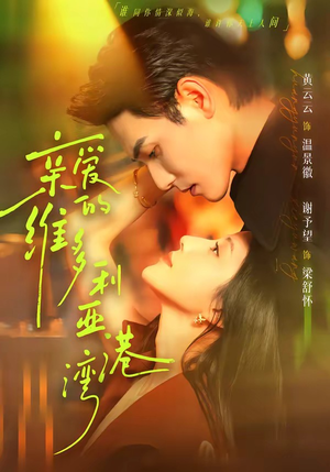 亲爱的维多利亚港湾（100集）穿越题材短剧免费看