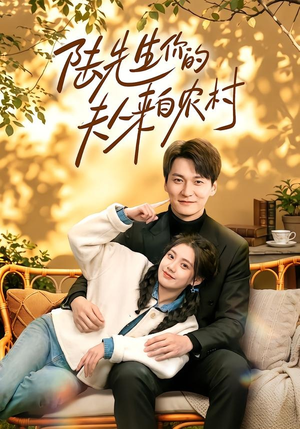 短剧《陆先生你的夫人来自农村》50集短剧全集在线免费追剧