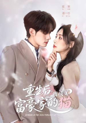 重生后，我成了富豪家的猫（62集）零花钱看整部短剧的优质平台