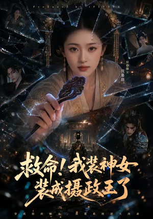 短剧《救命！我装神女装成摄政王了》61集短剧全集高清免费看