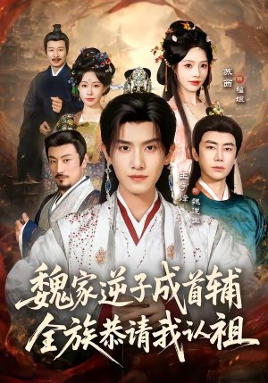 魏家逆子成首辅，全族恭请我认祖（105集）巨好看的短剧推荐