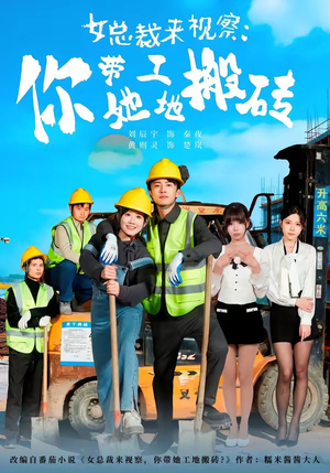 女总裁来视察：你带她工地搬砖（80集）短剧热播中抢先看