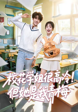 短剧《校花学姐很高冷！但她是我青梅》85集短剧高清全集在线速看