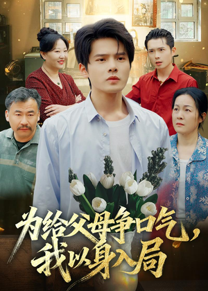 为给父母争口气，我以身入局（70集）最热短剧火爆上线