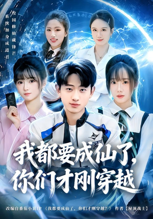 我都要成仙了，你们才刚穿越（80集）短剧宝藏全集限免看