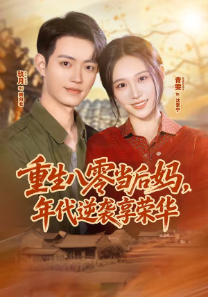 短剧《重生八零当后妈，年代逆袭享荣华》60集短剧无删减版免费观赏