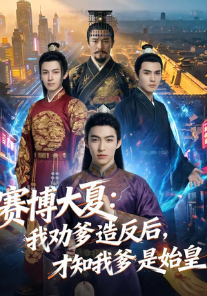 赛博大夏：我劝爹造反后，才知我爹是始皇（62集）全集短剧免费观看不收费