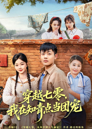 穿越七零，我在知青点当团宠（80集）喜欢短剧的来一起追剧吧