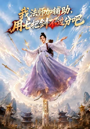 我法师加辅助，用七把剑不过分吧（60集）全集免费观看西瓜短剧