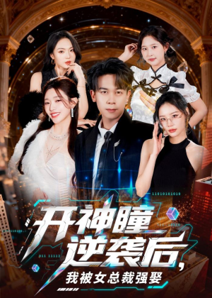开神瞳逆袭后，我被女总裁强娶（80集）红果短剧免费全集看