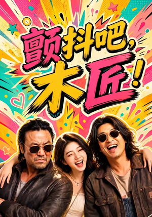 颤抖吧，木匠！（37集）红果短剧免费看全局