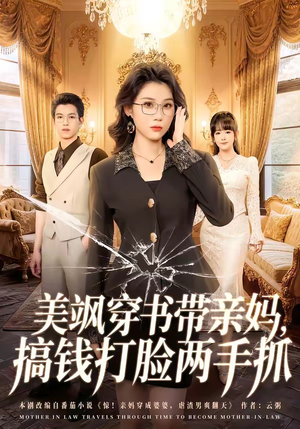 美飒穿书带亲妈，搞钱打脸两手抓（65集）热播短剧停不下来