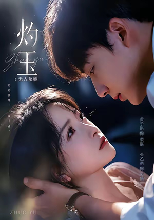 灼玉：无人及她（71集）火热短剧正在热播