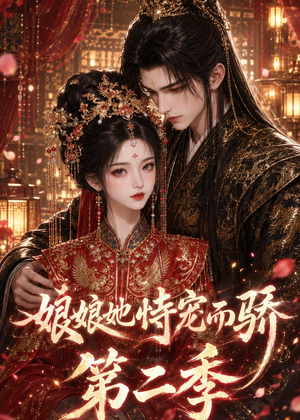娘娘她恃宠而骄第二季（60集）我是土狗我爱看热门短剧