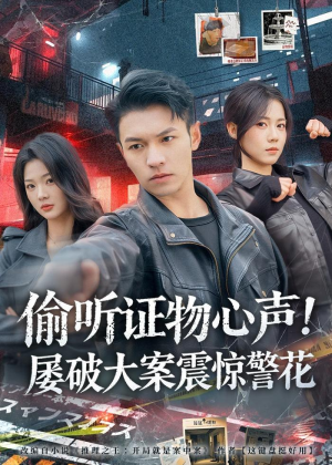 偷听证物心声！屡破大案震惊警花（80集）精彩短剧分享。