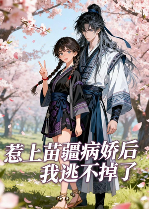 惹上苗疆病娇后我逃不掉了（70集）短剧合集杜比音效版