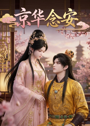 短剧《京华念安》18集短剧全集在线免费追剧