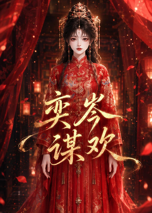 奕岑谋欢（48集）精彩短剧持续更新