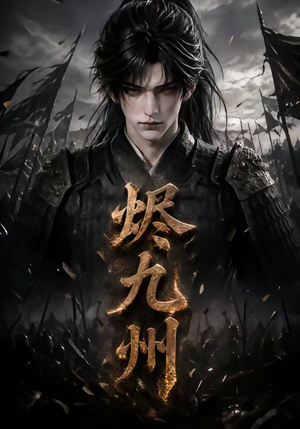 烬九州（115集）短剧持续更新精彩片段不容错过